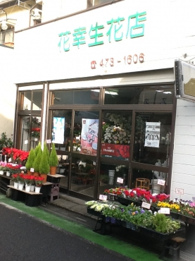 「花幸生花店」　（埼玉県富士見市）の花屋店舗写真1